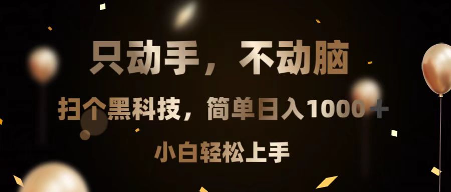 只动手，不动脑，扫个黑科技，简单日入1000+，小白轻松上手 - 中创网项目