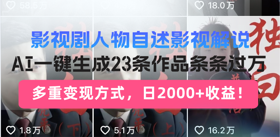 影视剧人物自述影视解说，AI一键生成23条作品条条过万，多重变现方式，... - 中创网项目