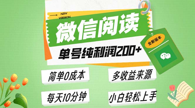 最新微信阅读6.0，每日5分钟，单号利润200+，可批量放大操作，简单0成本 - 中创网项目