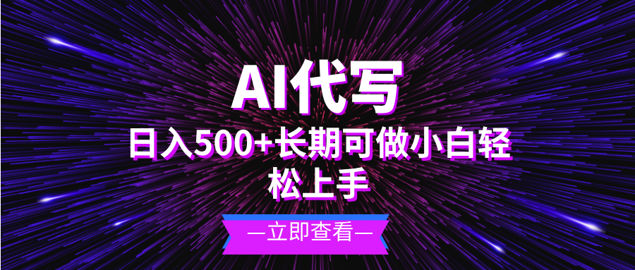 AI代写，日入500+ 小白可做 长期项目 - 中创网项目