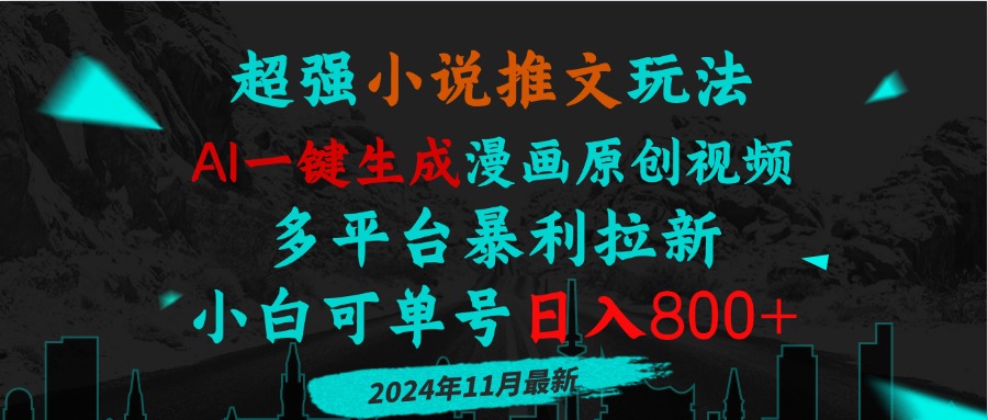 小说推文玩法，AI一键生成漫画原创视频，多平台暴利拉新，小白可单号日... - 中创网项目