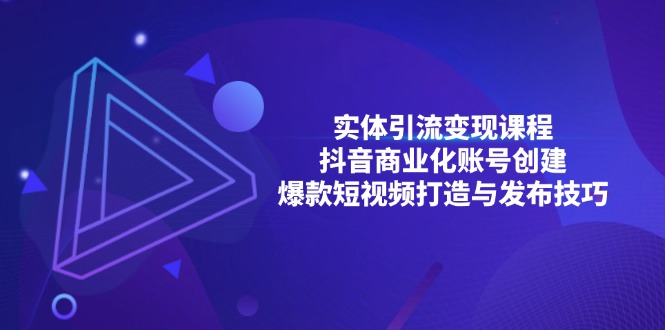 实体引流变现课程；抖音商业化账号创建；爆款短视频打造与发布技巧 - 中创网项目