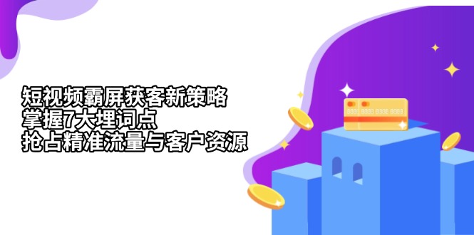 短视频霸屏获客新策略：掌握7大埋词点，抢占精准流量与客户资源 - 中创网项目