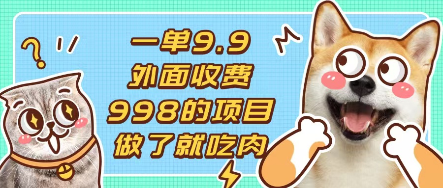 一单9.9的项目，不挑人，小白当天上手，制作作品只需1分钟 - 中创网项目