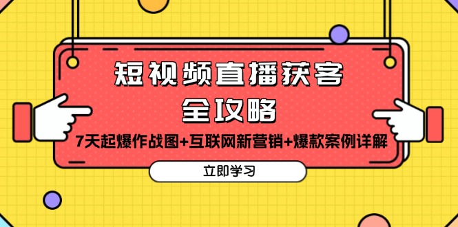 短视频直播获客全攻略：7天起爆作战图+互联网新营销+爆款案例详解 - 中创网项目