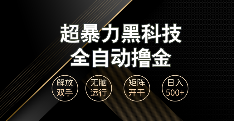 超暴力黑科技全自动掘金，轻松日入1000+无脑矩阵开干 - 中创网项目