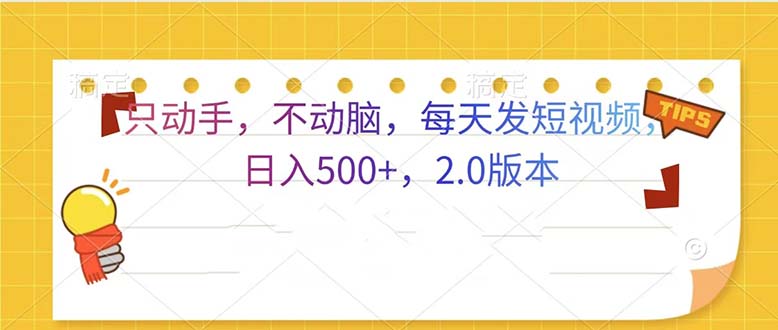 只动手，不动脑，每天发发视频日入500+  2.0版本 - 中创网项目