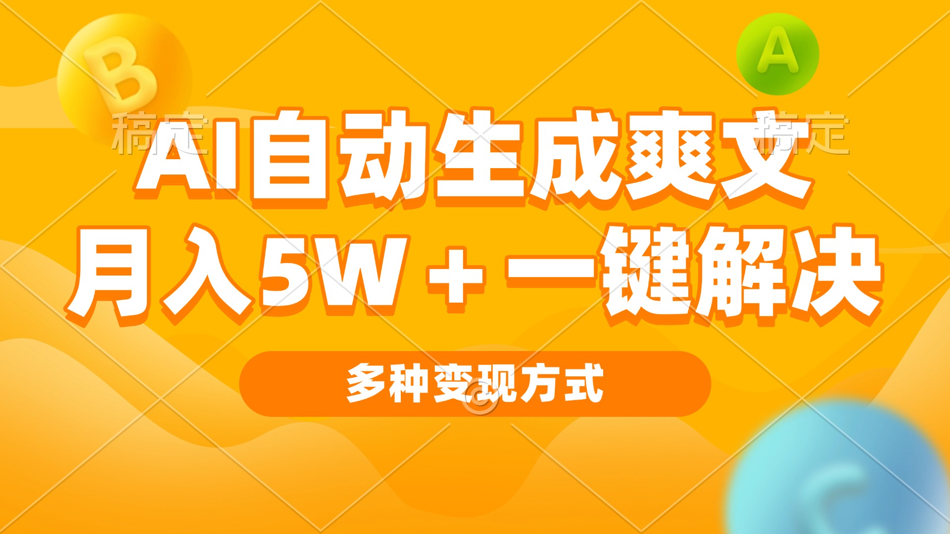 AI自动生成爽文 月入5w+一键解决 多种变现方式 看完就会 - 中创网项目