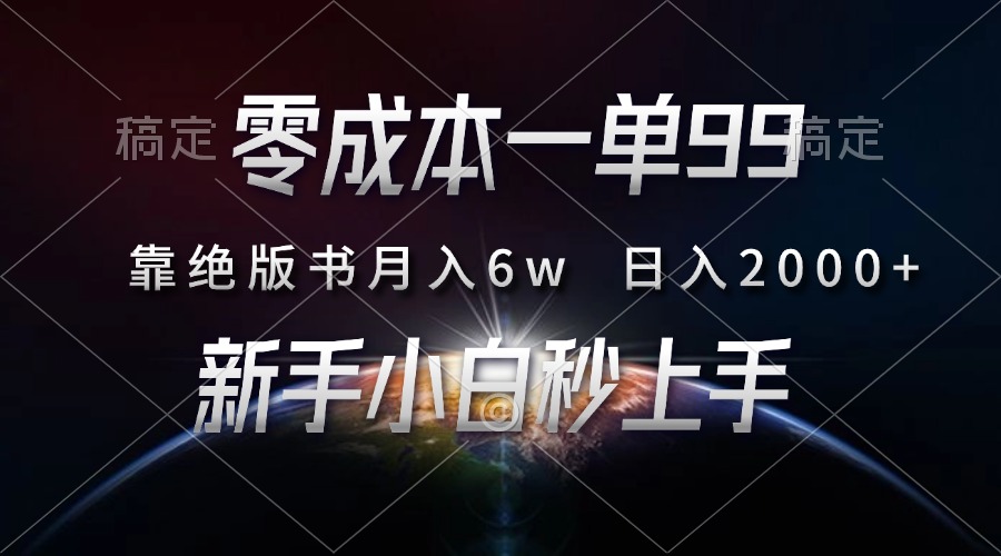 零成本一单99，靠绝版书轻松月入6w，日入2000+，新人小白秒上手 - 中创网项目