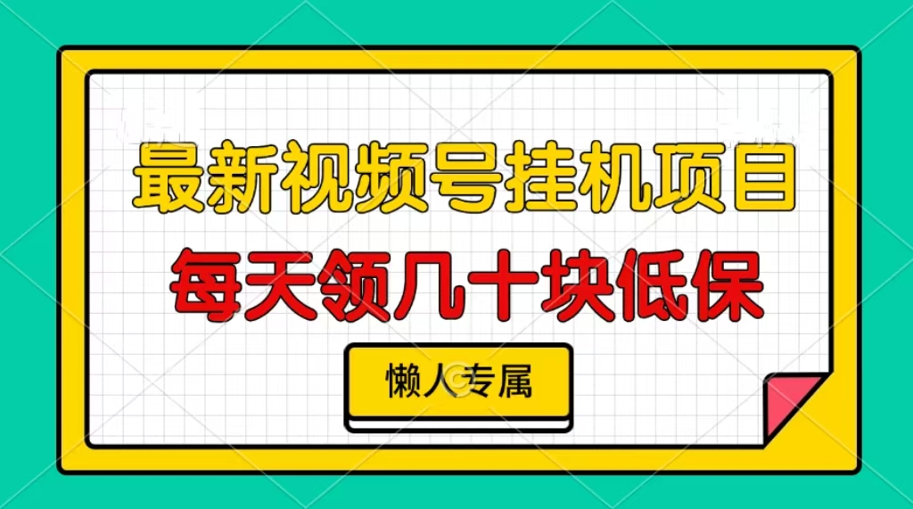 视频号挂机项目，每天几十块低保，懒人专属 - 中创网项目