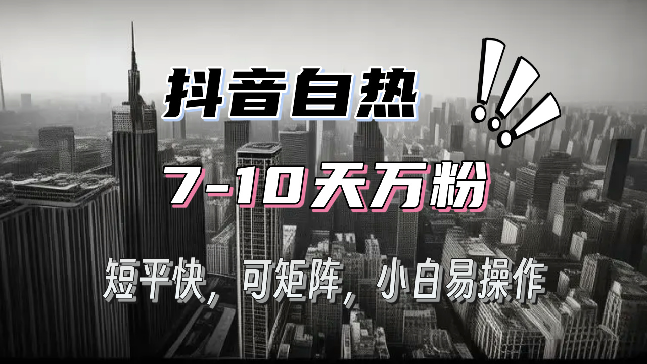 抖音自热涨粉3天千粉，7天万粉，操作简单，轻松上手，可矩阵放大 - 中创网项目