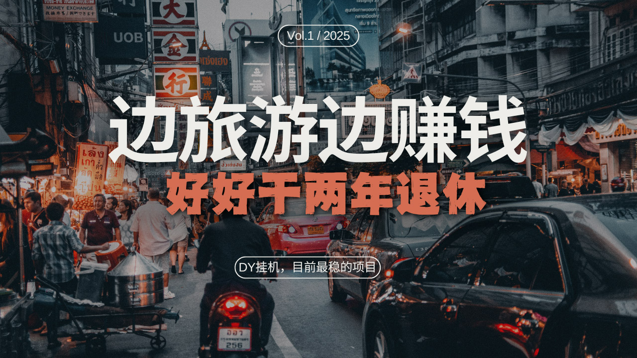 DY目前最稳的项目，矩阵放大边旅游边赚钱，好好好干两年退休 - 中创网项目