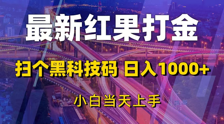 最新红果打金，扫个黑科技码，日入1000+，小白当天上手 - 中创网项目