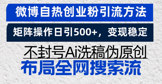 微博自热创业粉引流方法，矩阵操作日引500+，变现稳定，不封号Ai洗稿伪... - 中创网项目