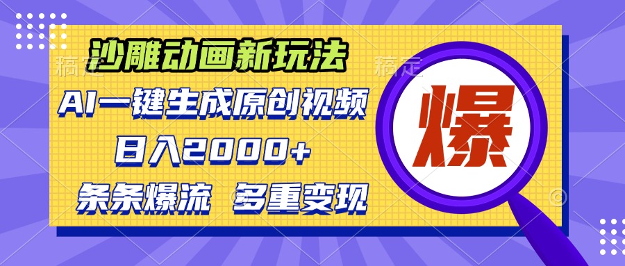 沙雕动画新玩法，AI一键生成原创视频，条条爆流，日入2000+，多重变现方式 - 中创网项目