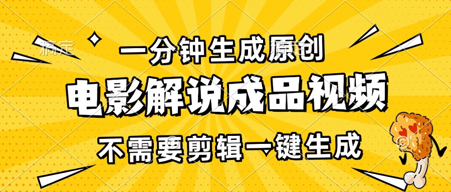 一分钟生成原创电影解说成品视频，不需要剪辑一键生成，日入3000+ - 中创网项目