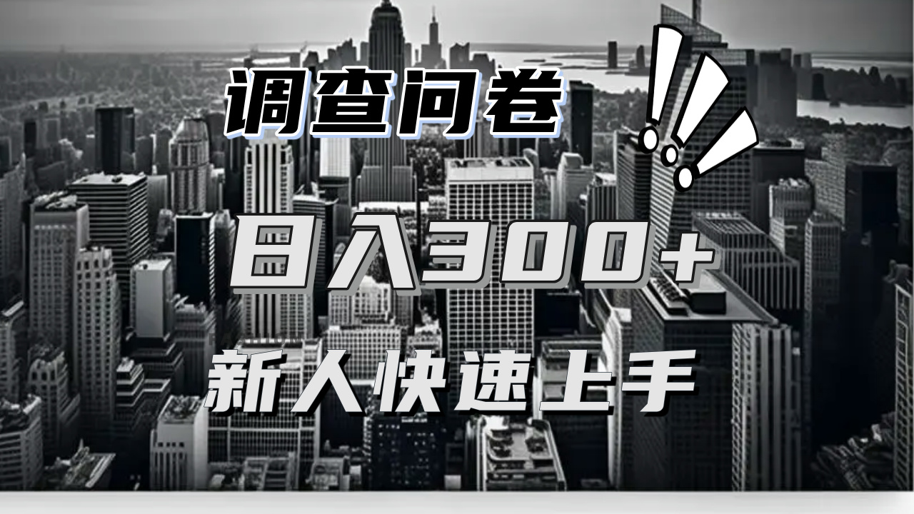 【快速上手】调查问卷项目分享，一个问卷薅多遍，日入二三百不是难事！ - 中创网项目