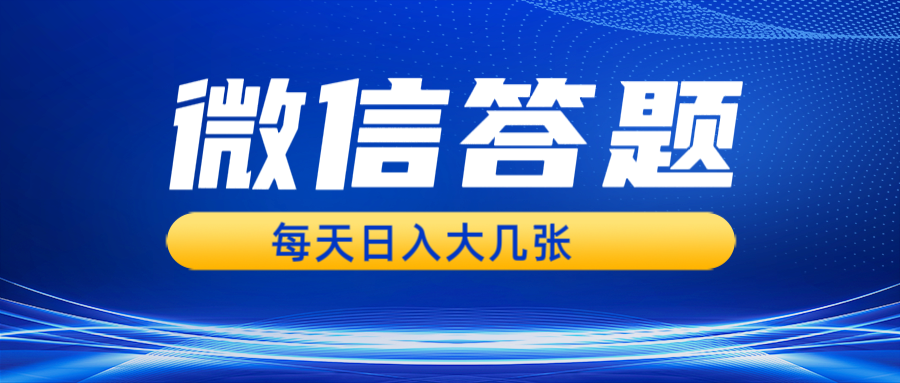 微信答题搜一搜，利用AI生成粘贴上传，日入几张轻轻松松 - 中创网项目
