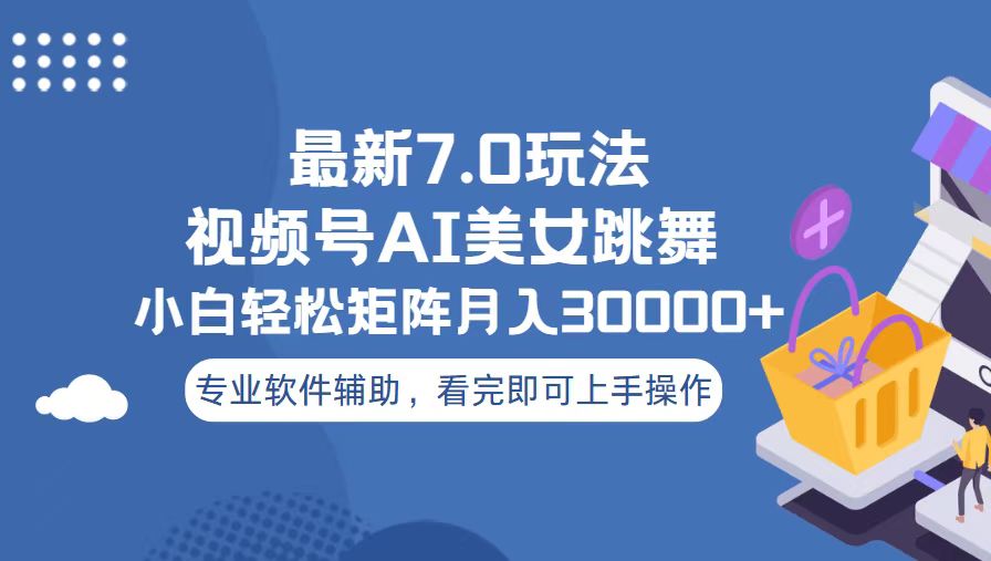 视频号最新7.0玩法，当天起号小白也能轻松月入30000+ - 中创网项目