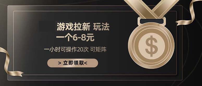 游戏拉新玩法 一个6-8 日入300+ - 中创网项目