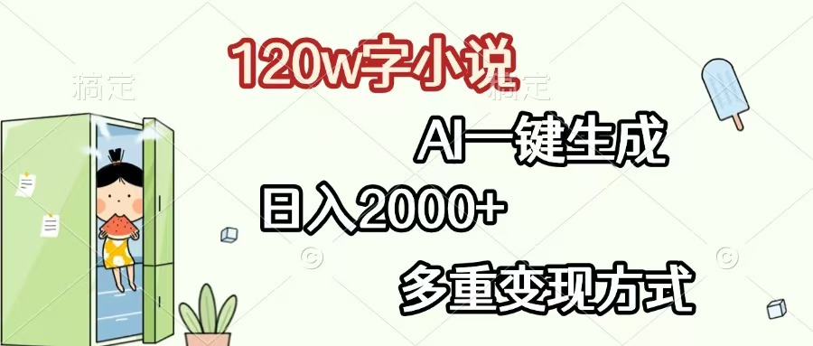 120w字小说，AI一键生成，日入2000+，多重变现方式 - 中创网项目