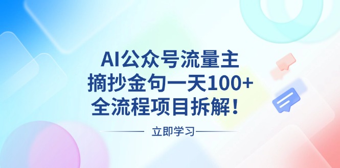 AI公众号流量主，摘抄金句一天100+，全流程项目拆解！ - 中创网项目