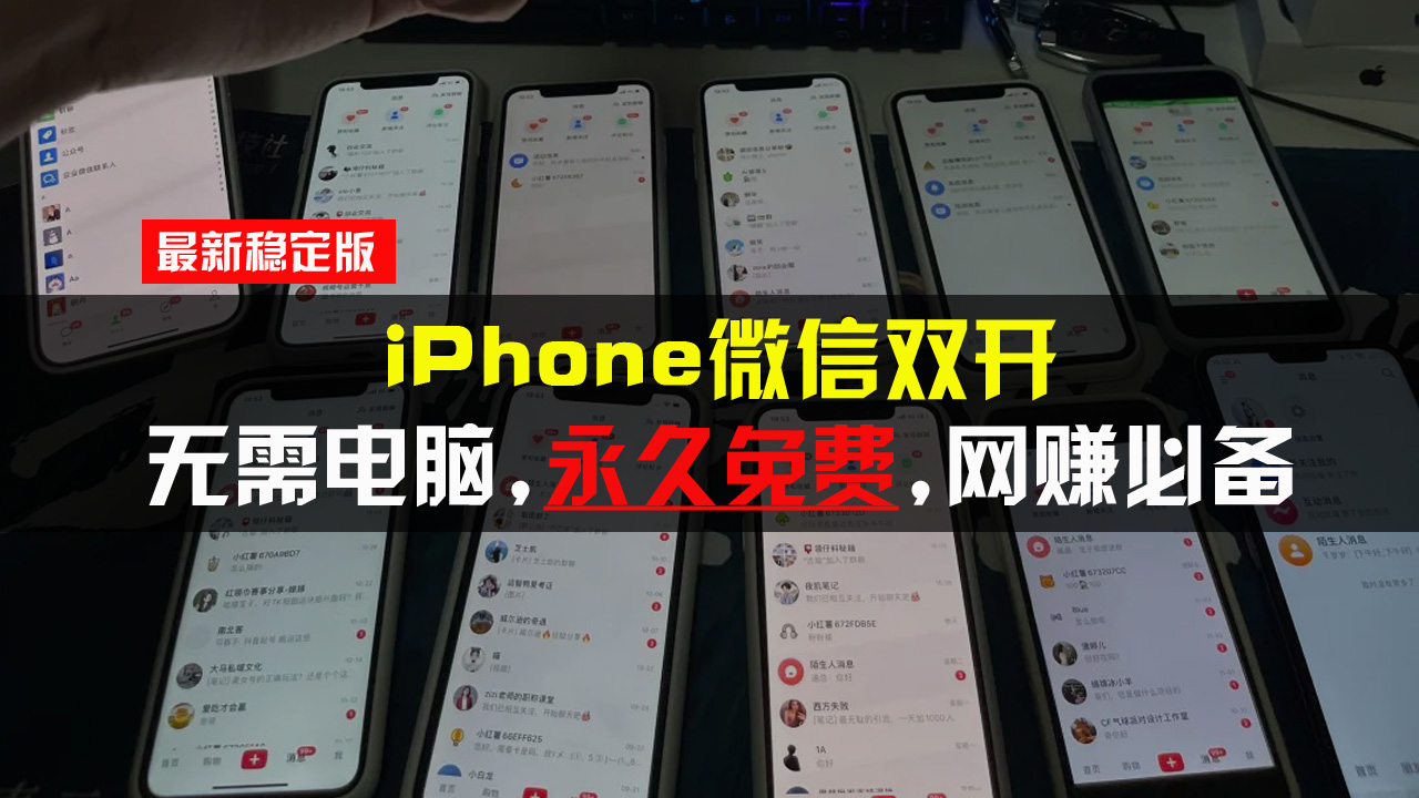 iPhone微信双开无需电脑永久免费，适用所有iPhone手机 - 中创网项目