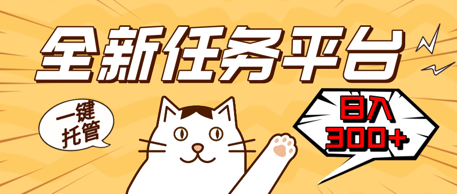 全新任务平台一键托管   日入300+轻松获取额外收入的机会 - 中创网项目