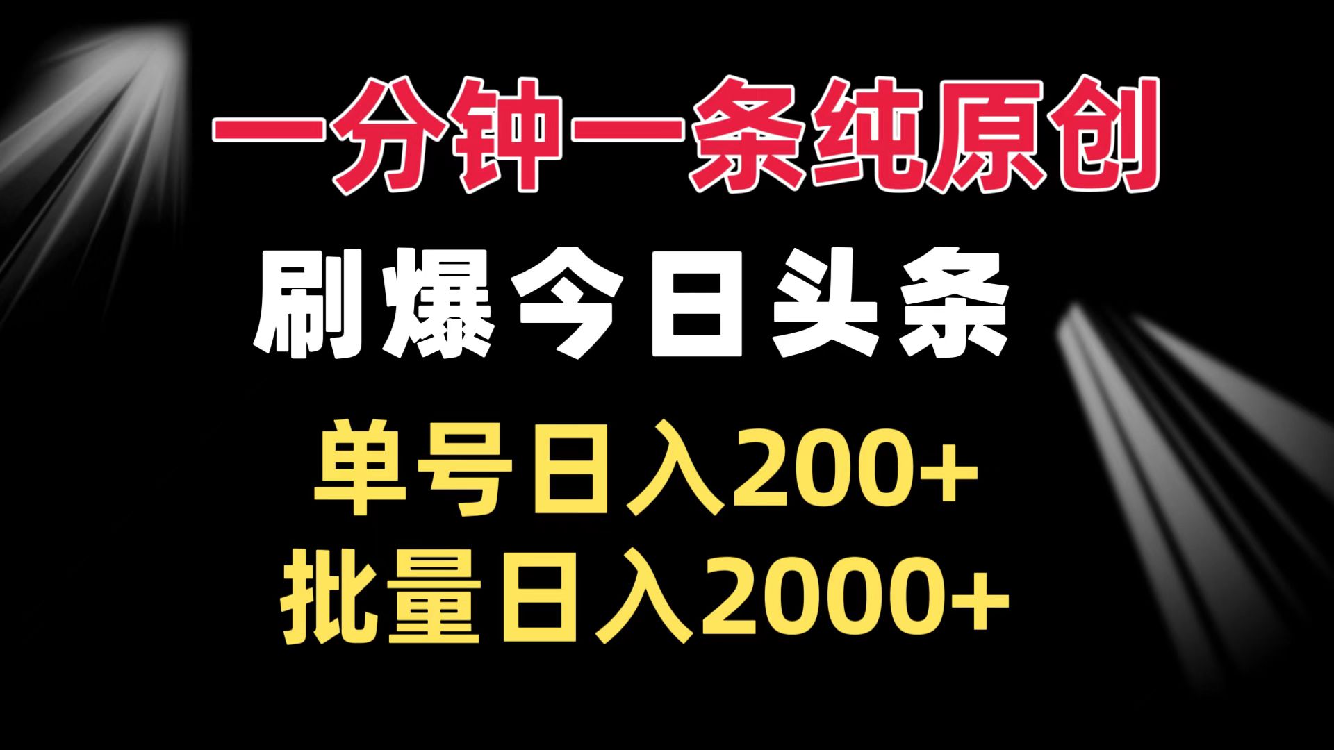 一分钟一条纯原创  刷爆今日头条 单号日入200+ 批量日入2000+ - 中创网项目