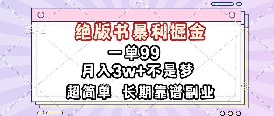 一单99，绝版书暴利掘金，超简单，月入3w+不是梦，长期靠谱副业 - 中创网项目