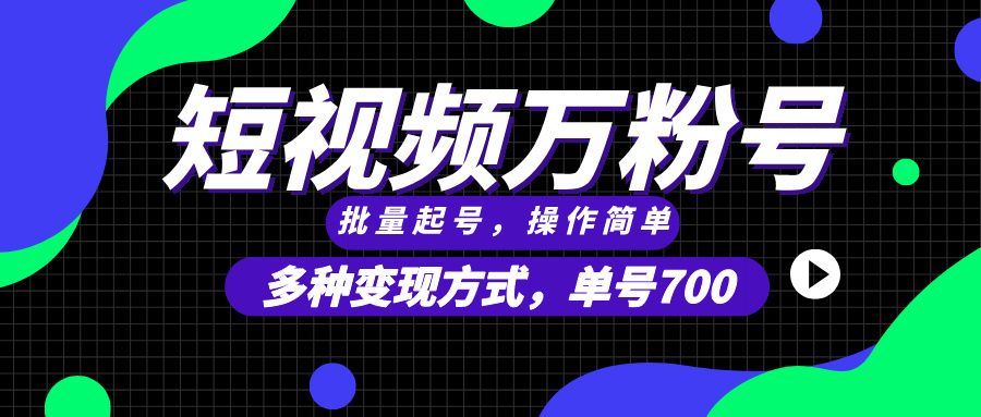短视频快速涨粉，批量起号，单号700，多种变现途径，可无限扩大来做。 - 中创网项目