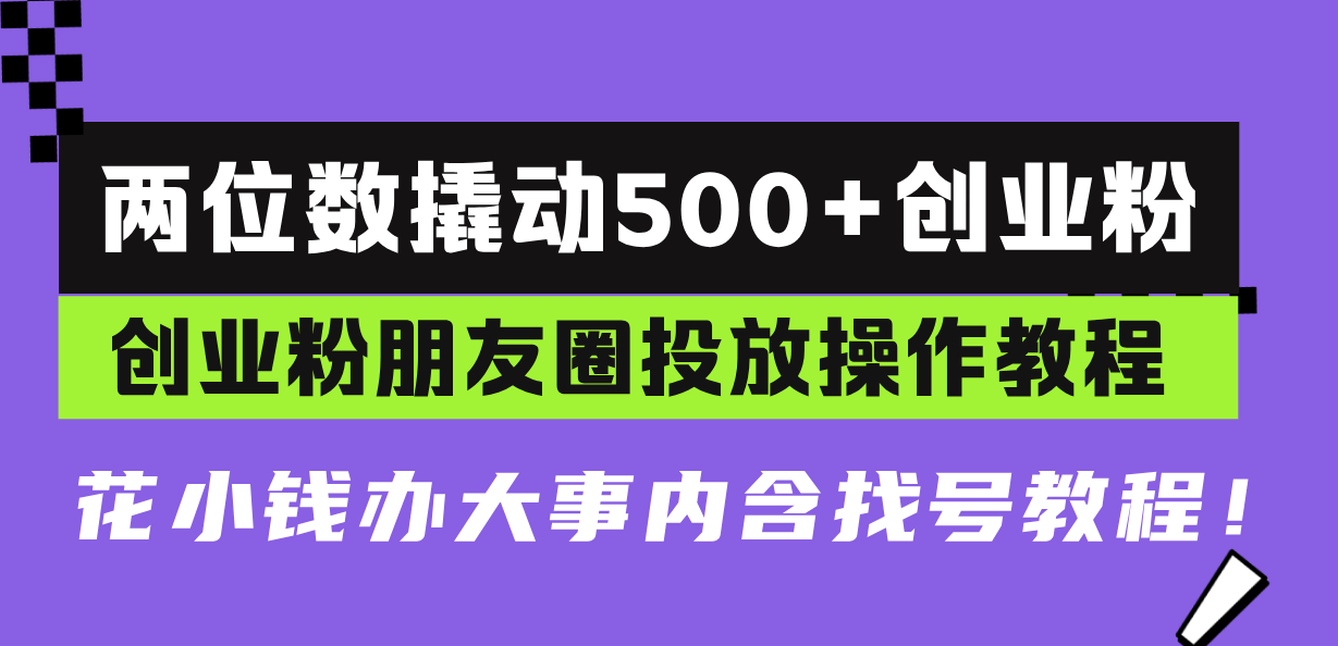 两位数撬动500+创业粉，创业粉朋友圈投放操作教程，花小钱办大事内含找... - 中创网项目