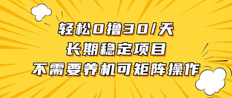 轻松撸30+/天，无需养鸡 ，无需投入，长期稳定，做就赚！ - 中创网项目