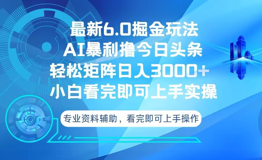 今日头条最新6.0掘金玩法，轻松矩阵日入3000+ - 中创网项目