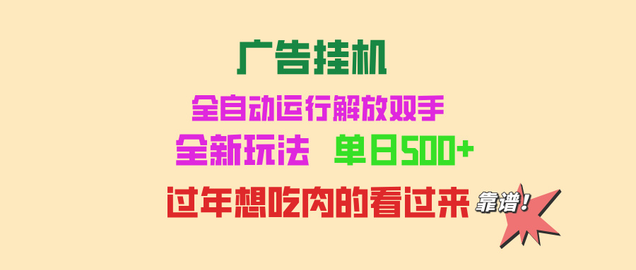 广告挂机 全自动运行 单机500+ 可批量复制 玩法简单 小白新手上手简单 ... - 中创网项目