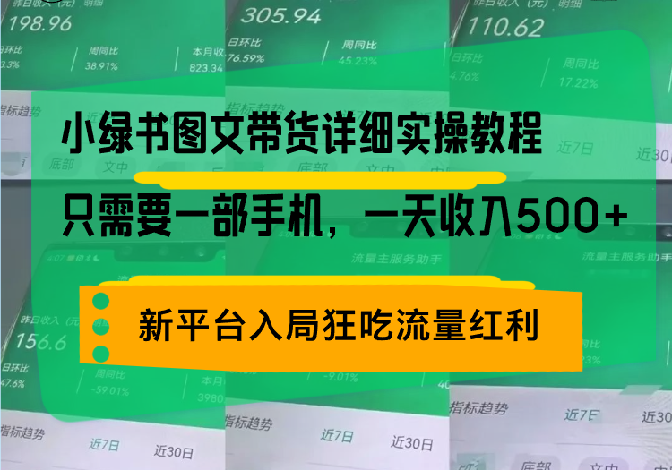 小绿书图文带货详细实操教程，只需要一部手机，一天收入500+，轻松变现 - 中创网项目