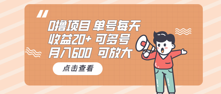 0撸项目：单号每天收益20+，月入600 可多号，可批量 - 中创网项目