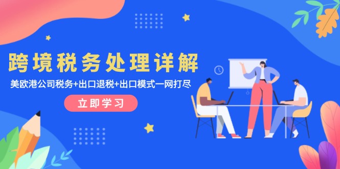 跨境税务处理详解：美欧港公司税务+出口退税+出口模式一网打尽 - 中创网项目
