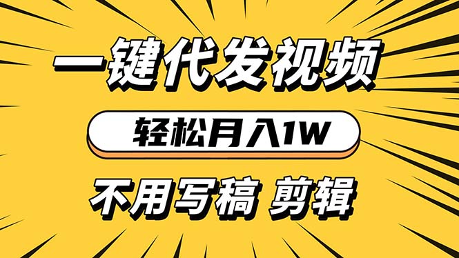 轻松月入1W 不用写稿剪辑 一键视频代发 新手小白也能轻松操作 - 中创网项目