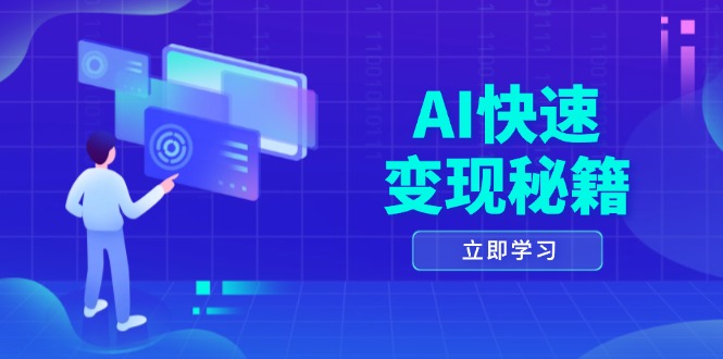 AI快速变现秘籍：掌握四重策略，六步提取核心，开启书变课之旅 - 中创网项目