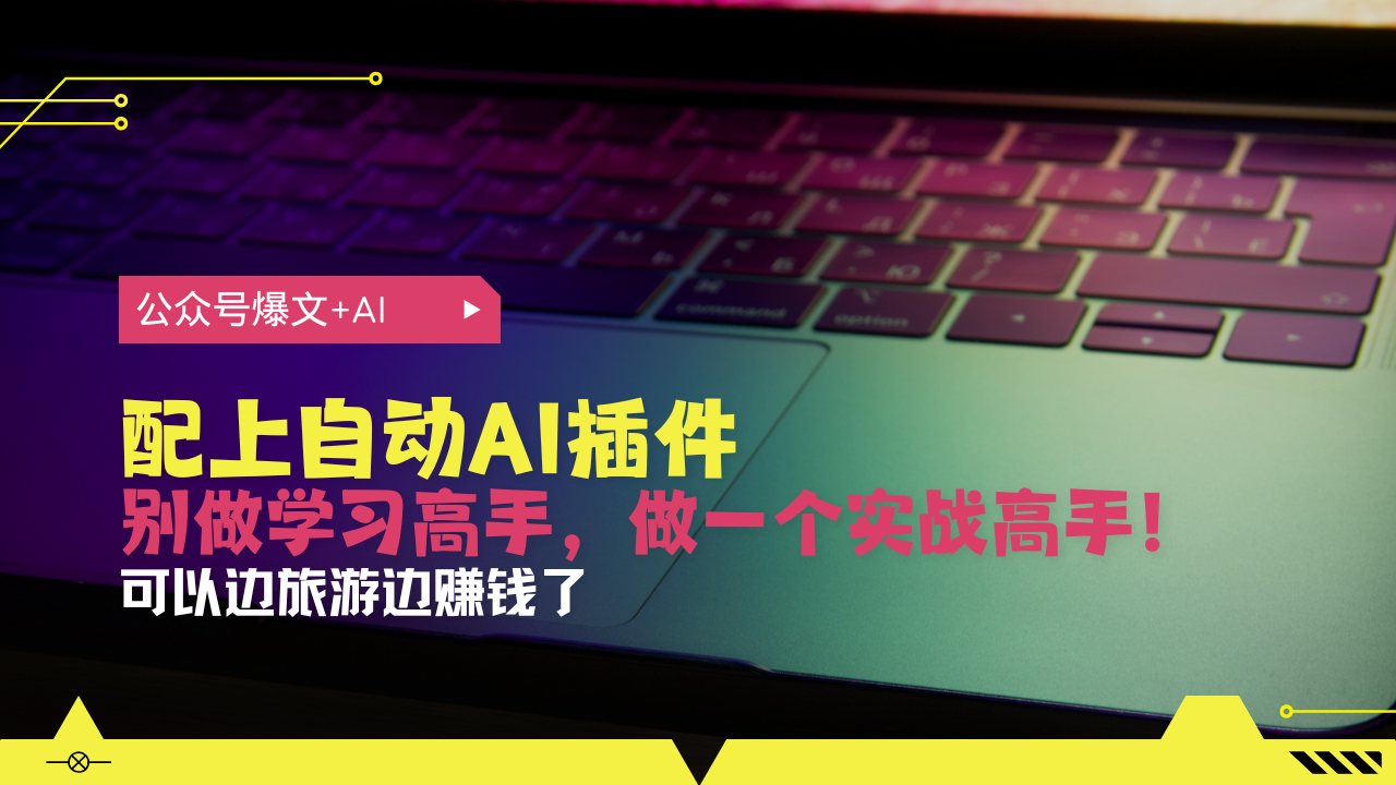 公众号爆文配上自动AI插件，从注册到10W+，可以边旅游边赚钱了 - 中创网项目
