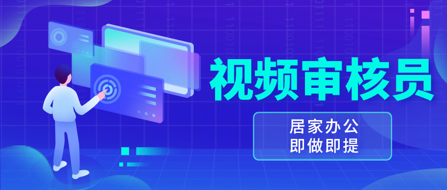 视频审核员，多做多劳，小白按照要求做也能一天100-150+ - 中创网项目