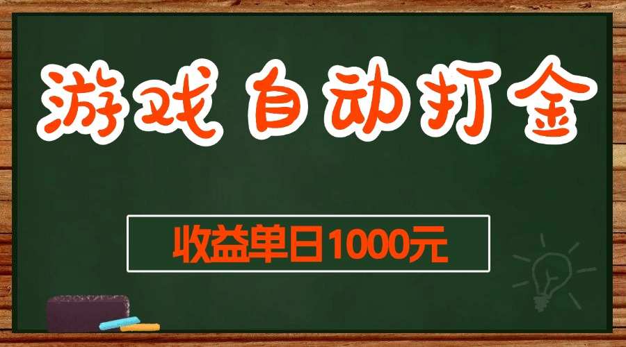 游戏无脑自动打金搬砖，收益单日1000+ 长期稳定无门槛的项目 - 中创网项目