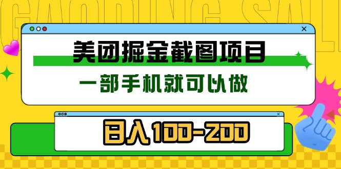 美团酒店截图标注员 有手机就可以做佣金秒结 没有限制 - 中创网项目