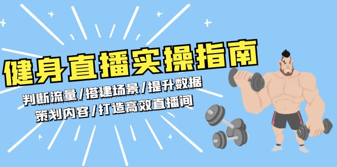 健身直播实操指南：判断流量/搭建场景/提升数据/策划内容/打造高效直播间 - 中创网项目
