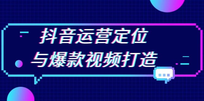 抖音运营定位与爆款视频打造：定位运营方向，挖掘爆款选题，提升播放量 - 中创网项目