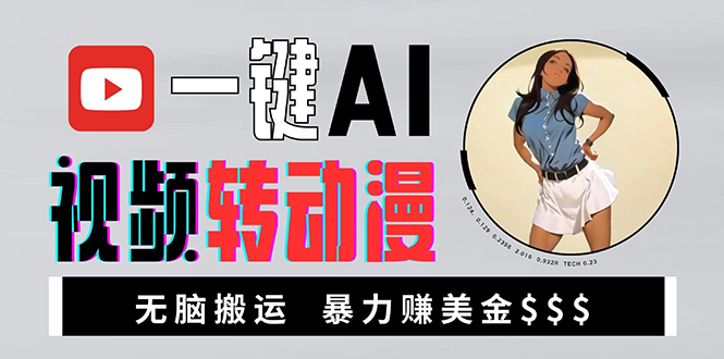 海外美女AI视频转动漫，高收益暴力搬运，新手福音，轻松赚美金 - 中创网项目
