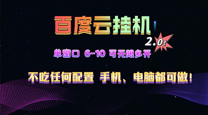 百度云机2.0最新玩法，单机日收入500+，小白也可轻松上手！！！ - 中创网项目