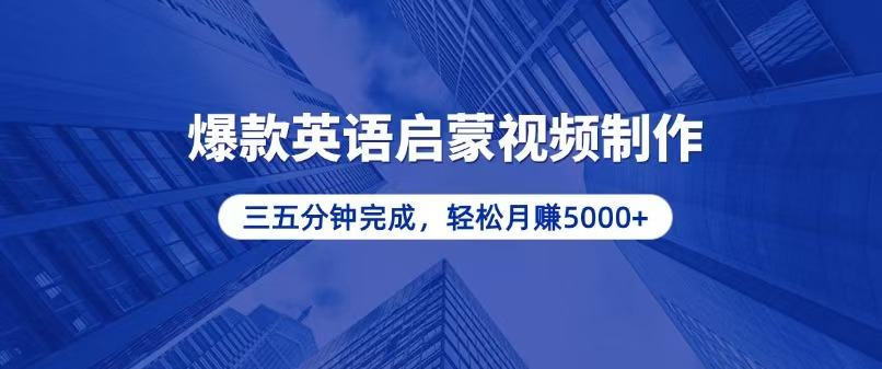 零基础小白也能轻松上手，5分钟制作爆款英语启蒙视频，月入5000+ - 中创网项目