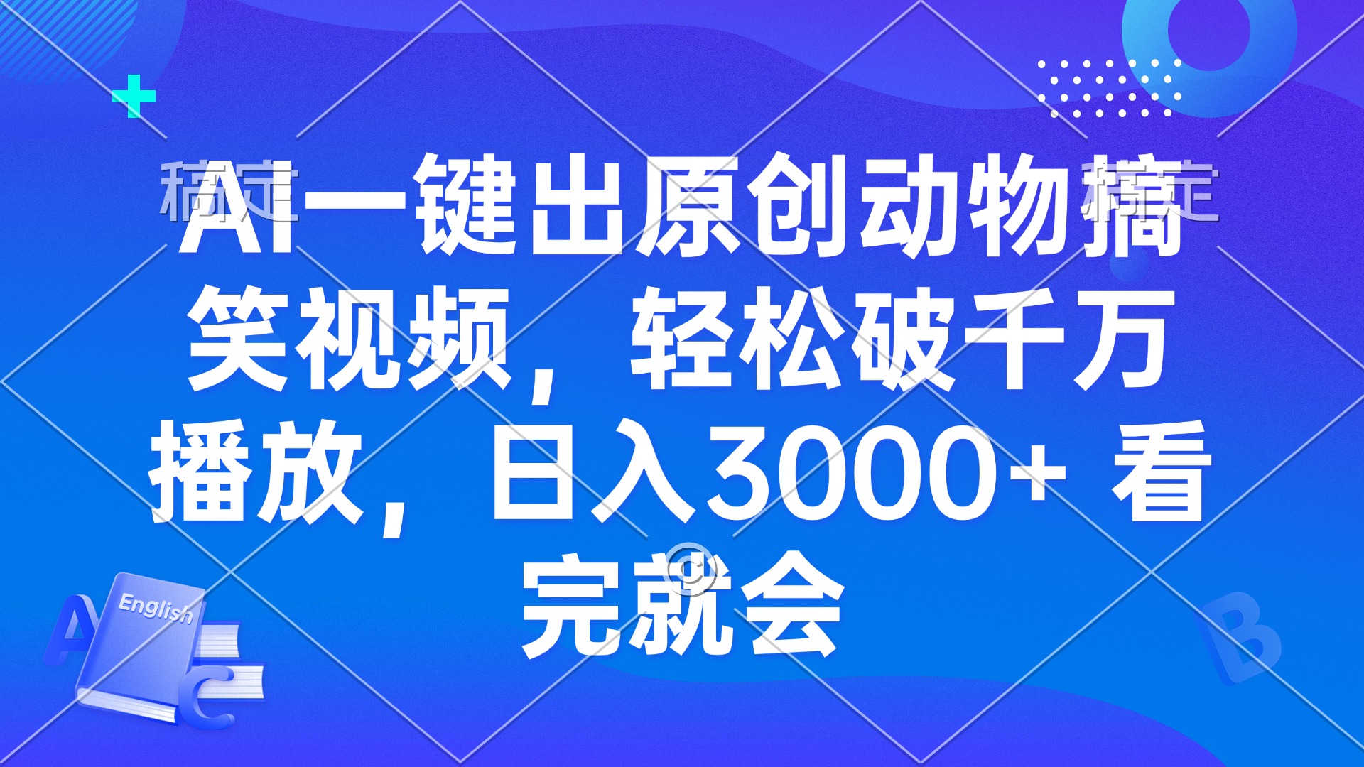 AI一键出原创动物搞笑视频，轻松破千万播放，日入3000+ 看完就会 - 中创网项目